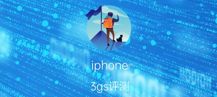 iphone 3gs评测（IPHONE 3G）